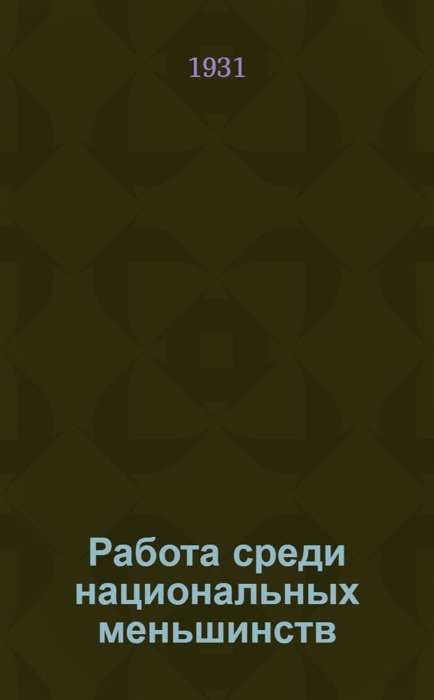 Работа среди национальных меньшинств : Опыт Ленинградск. области