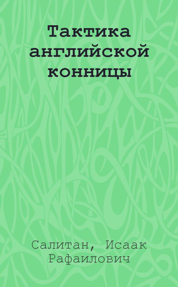 ... Тактика английской конницы : С 7 схем. и 15 рис. в тексте