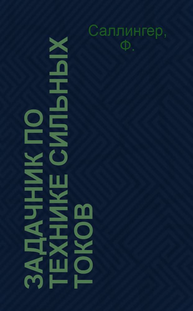 Задачник по технике сильных токов