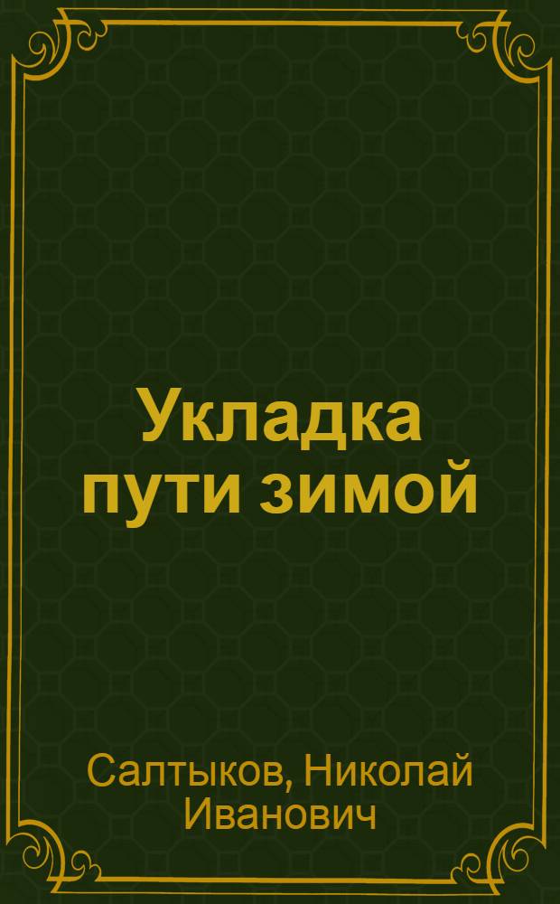 ... Укладка пути зимой