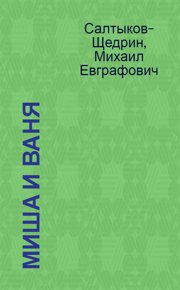 ... Миша и Ваня : Забытая история