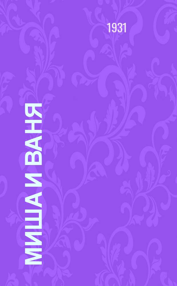 ... Миша и Ваня; Мавруша-Новоторка / М. Е. Салтыков-Щедрин