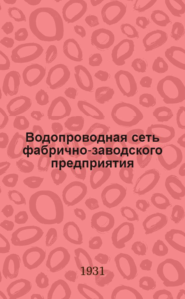 ... Водопроводная сеть фабрично-заводского предприятия