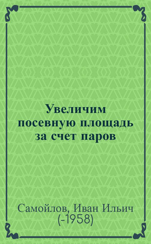 ... Увеличим посевную площадь за счет паров