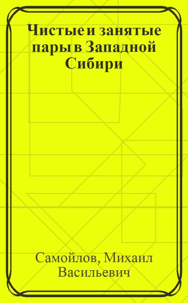 ... Чистые и занятые пары в Западной Сибири
