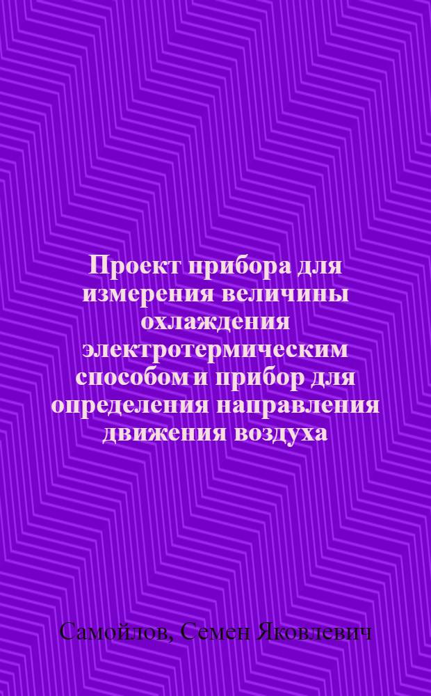 ... Проект прибора для измерения величины охлаждения электротермическим способом и прибор для определения направления движения воздуха