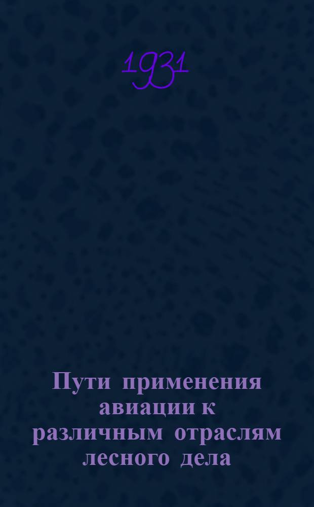 ... Пути применения авиации к различным отраслям лесного дела