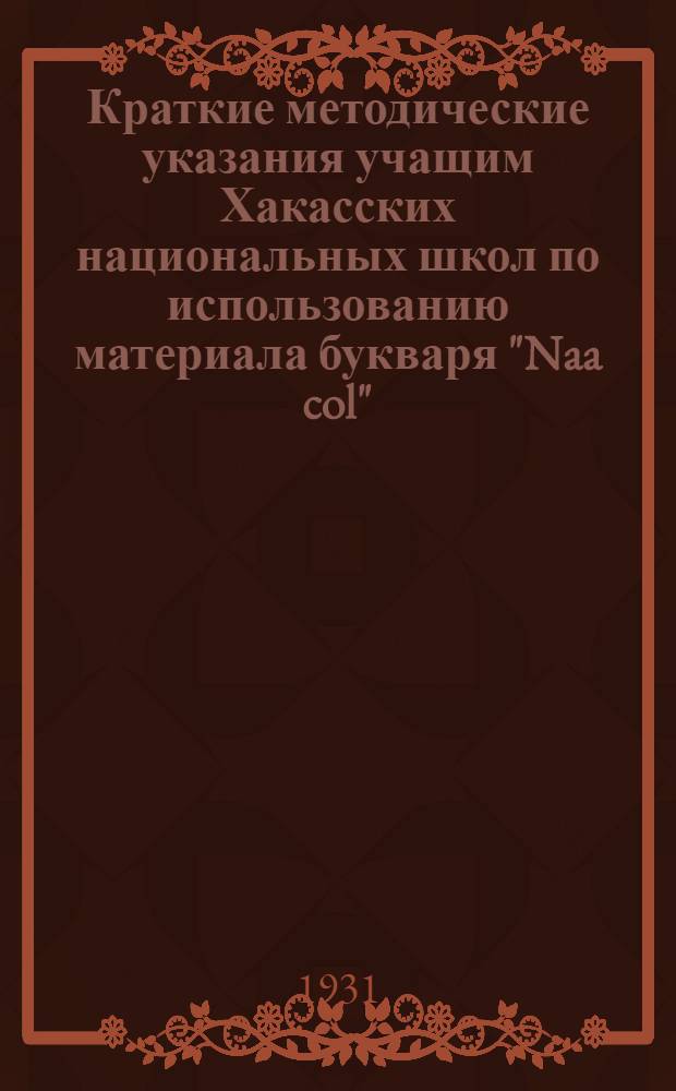 ... Краткие методические указания учащим Хакасских национальных школ по использованию материала букваря "Naa col"