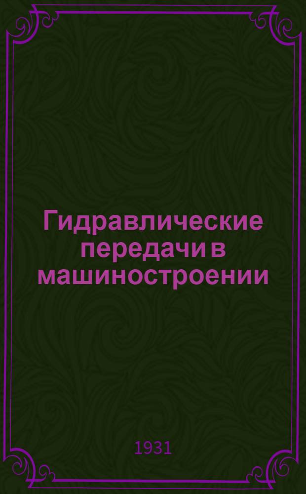... Гидравлические передачи в машиностроении