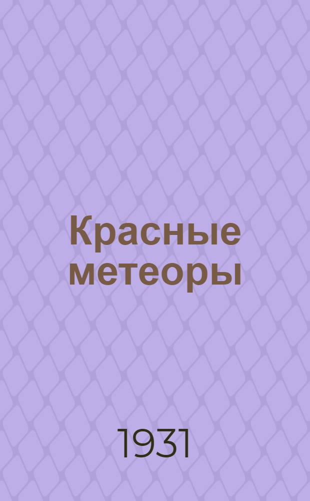 ... Красные метеоры : (Силуэты и эпизоды Первой революции)
