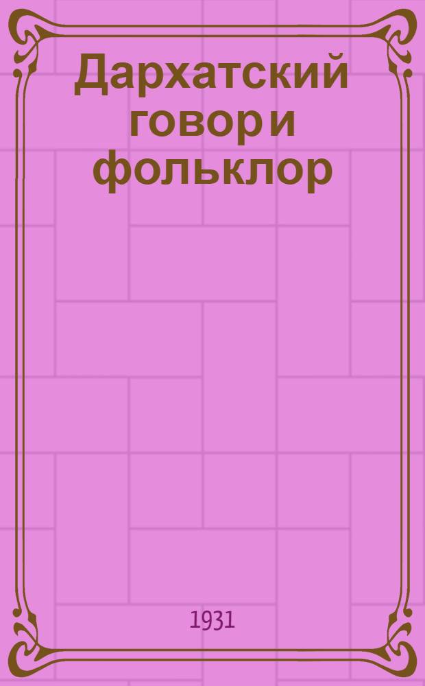 ... Дархатский говор и фольклор