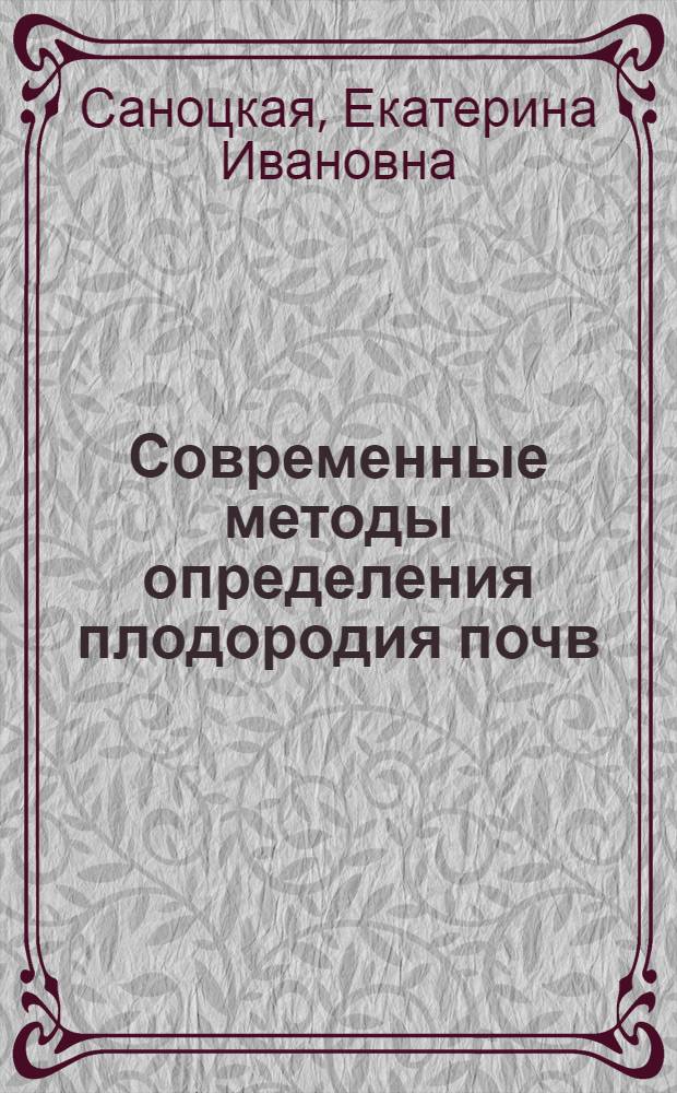 ... Современные методы определения плодородия почв