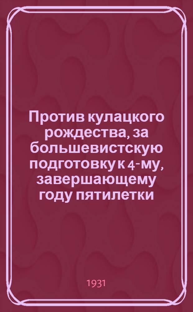 ... Против кулацкого рождества, за большевистскую подготовку к 4-му, завершающему году пятилетки