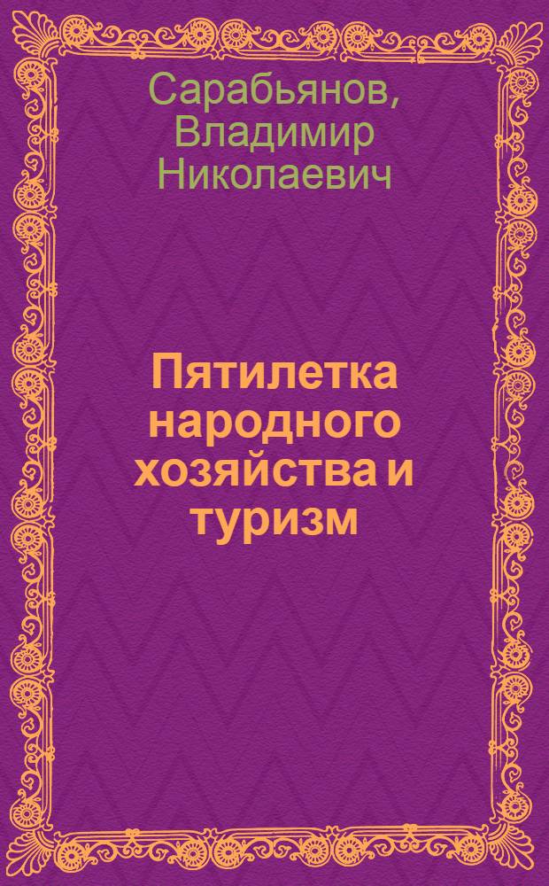 ... Пятилетка народного хозяйства и туризм