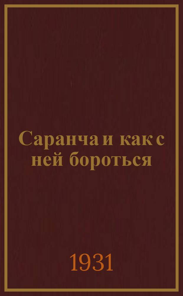 ... Саранча и как с ней бороться
