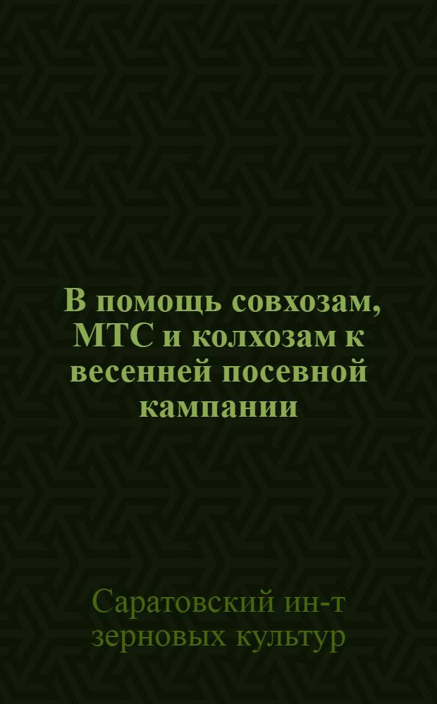 ... В помощь совхозам, МТС и колхозам к весенней посевной кампании : Сборник