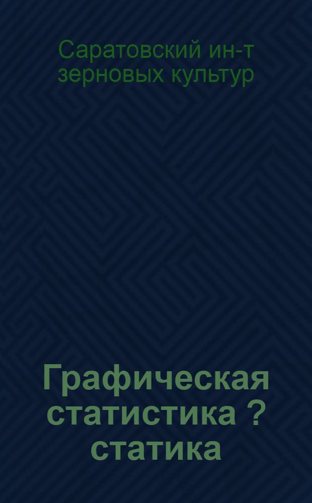 ... Графическая статистика [?] [статика]