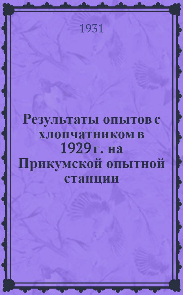 Результаты опытов с хлопчатником в 1929 г. на Прикумской опытной станции