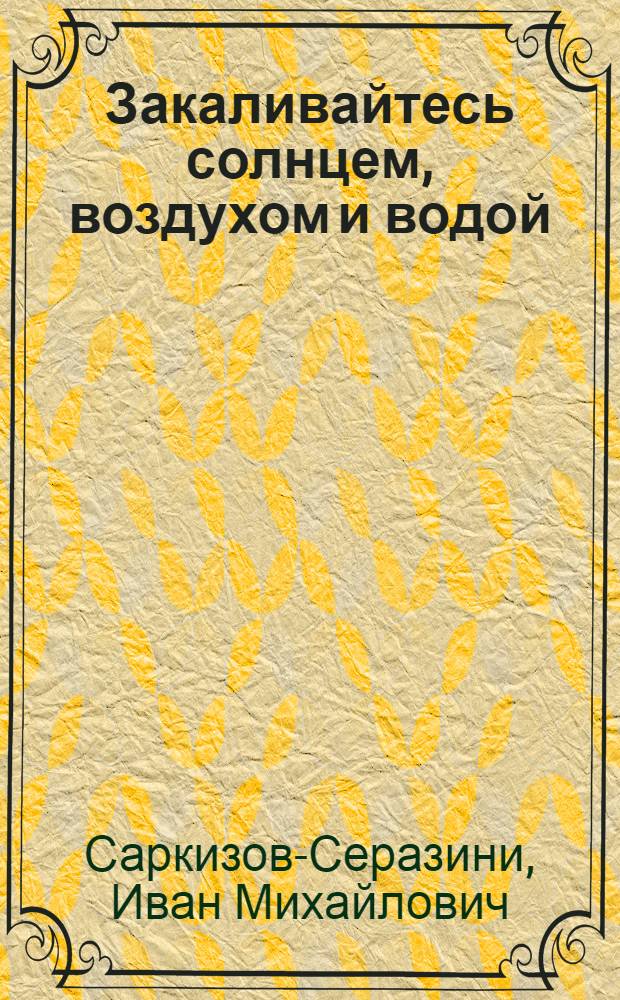 ... Закаливайтесь солнцем, воздухом и водой : Методы закаливания солнцем, воздухом и водой