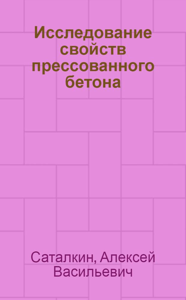 ... Исследование свойств прессованного бетона