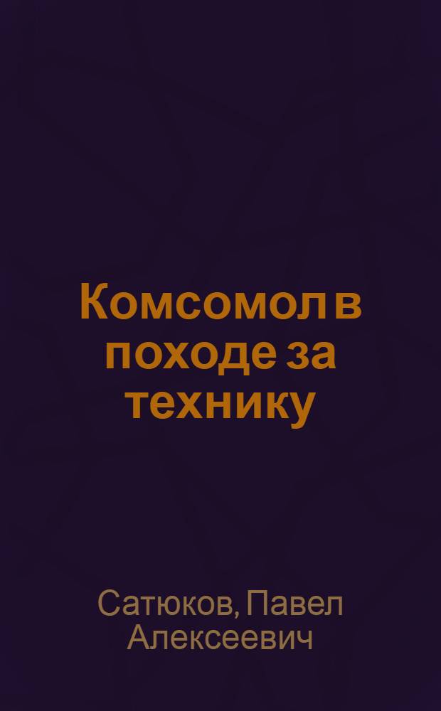 ... Комсомол в походе за технику