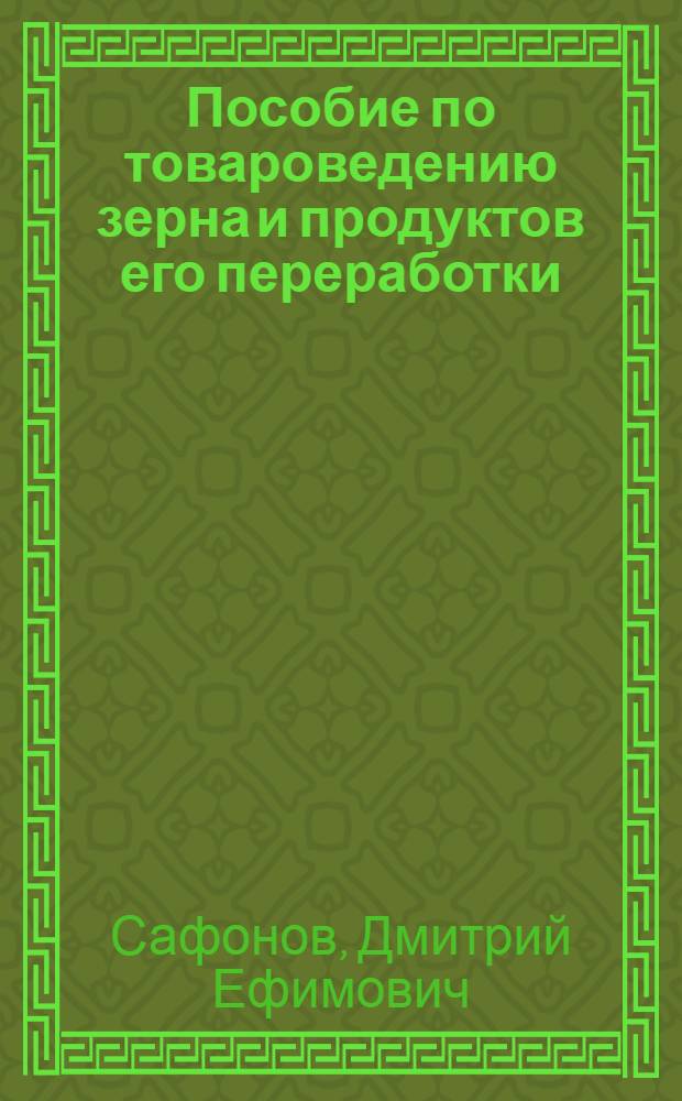 ... Пособие по товароведению зерна и продуктов его переработки : С 5 черт. в тексте