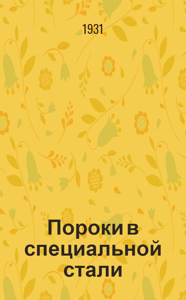 ... Пороки в специальной стали : Шиферный излом и флокены в хромистой стали