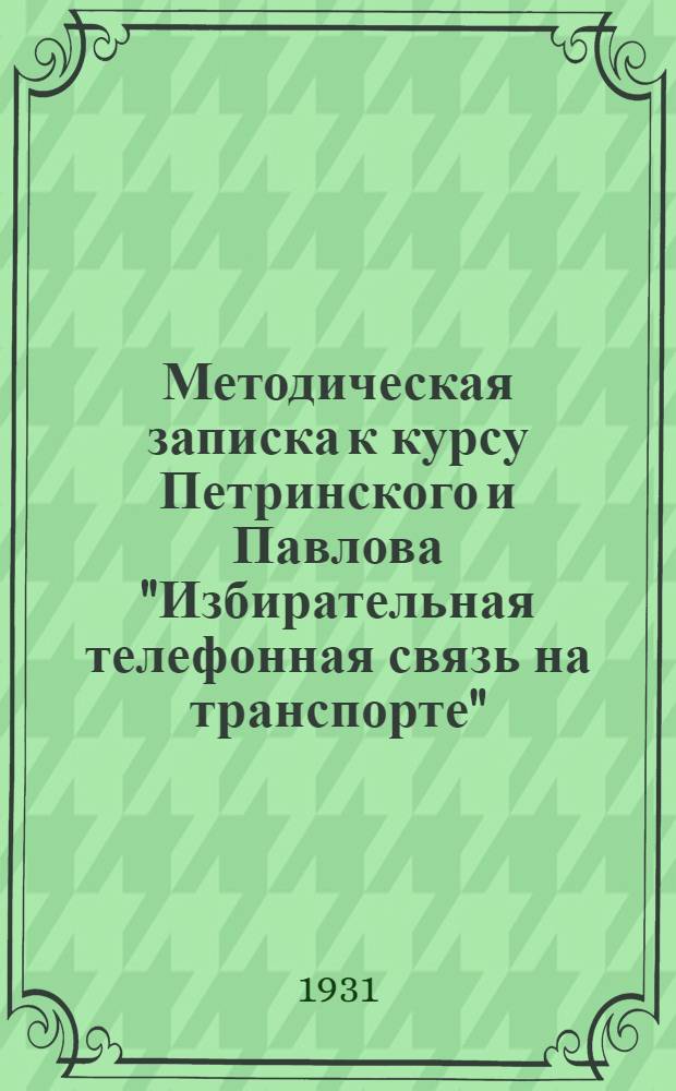 Методическая записка к курсу Петринского и Павлова "Избирательная телефонная связь на транспорте"