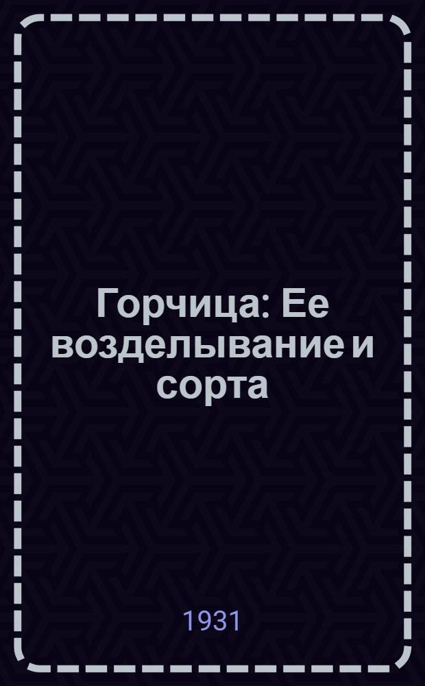 ... Горчица : Ее возделывание и сорта