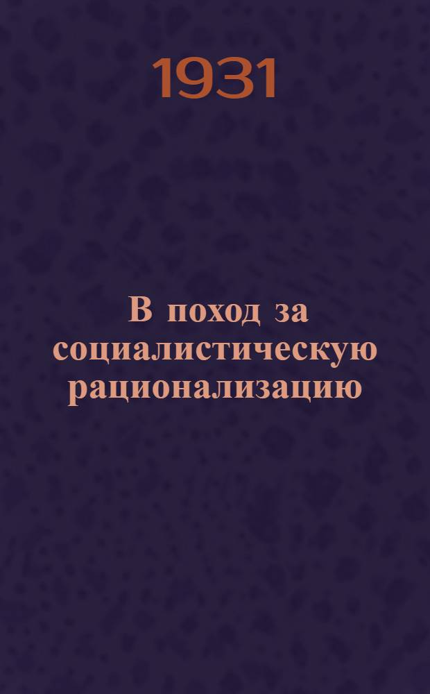 ... В поход за социалистическую рационализацию : Почин завода "Знамя труда № 1"