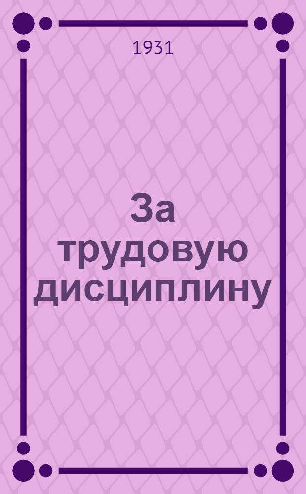 ... За трудовую дисциплину : Крупнейшие судебные процессы на транспорте