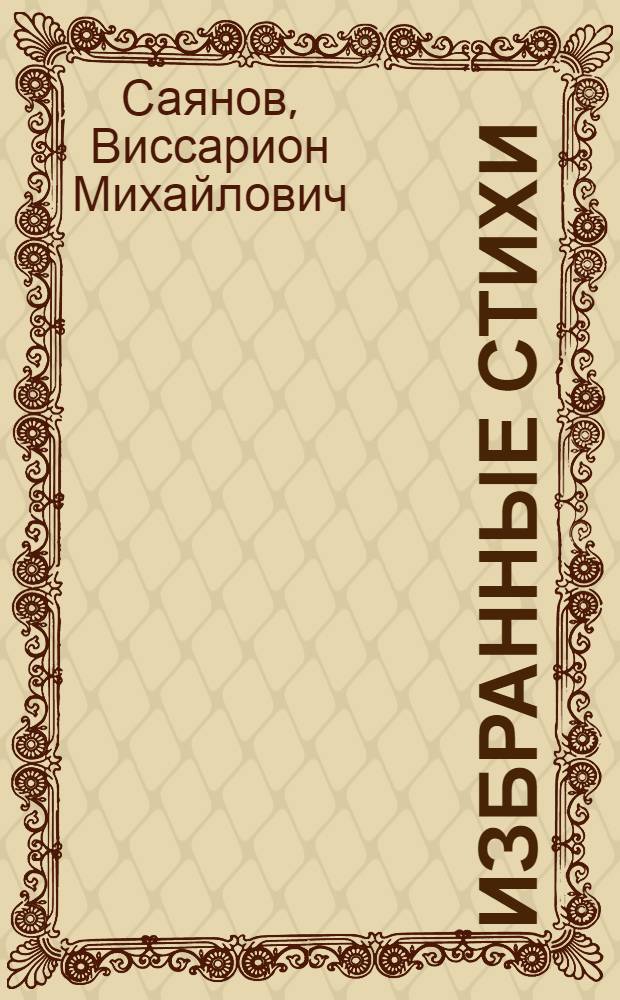 ... Избранные стихи