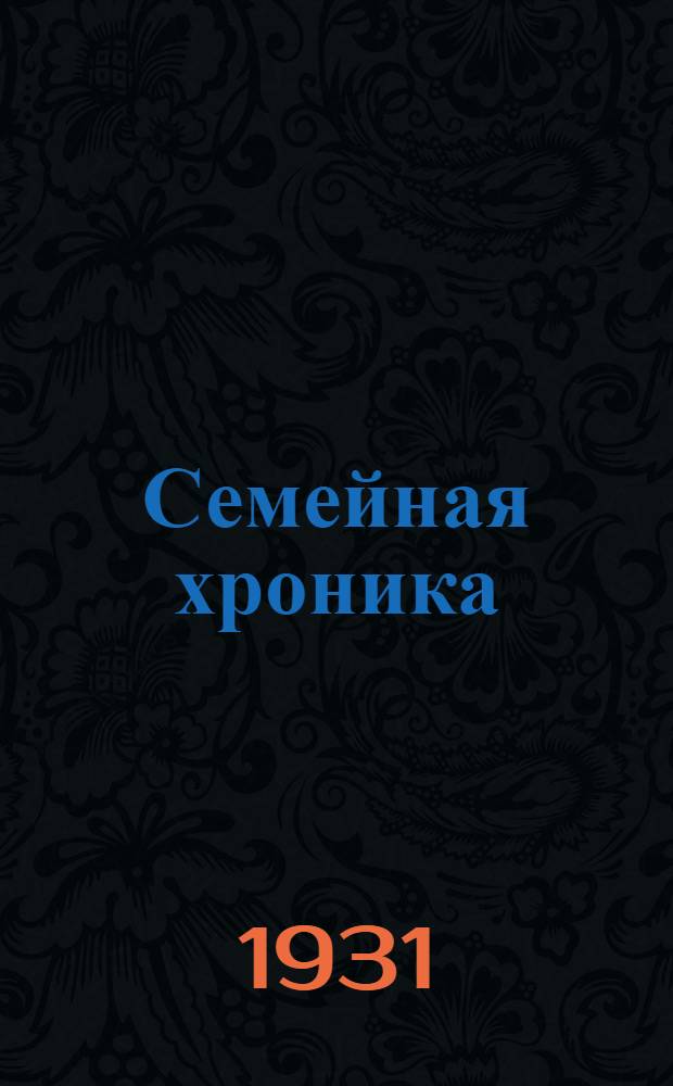 ... Семейная хроника : В одиннадцати стихотворениях