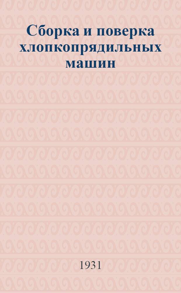 Сборка и поверка хлопкопрядильных машин