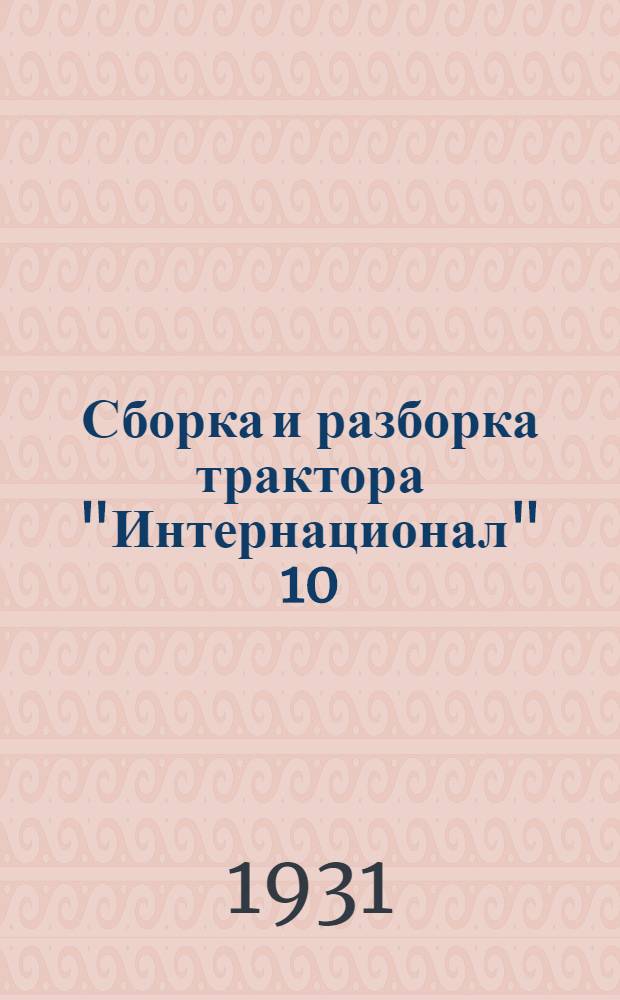 ... Сборка и разборка трактора "Интернационал" 10/20 и 15/30