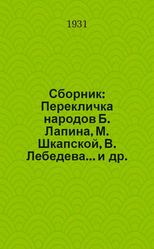 Сборник : Перекличка народов Б. Лапина, М. Шкапской, В. Лебедева... и др.