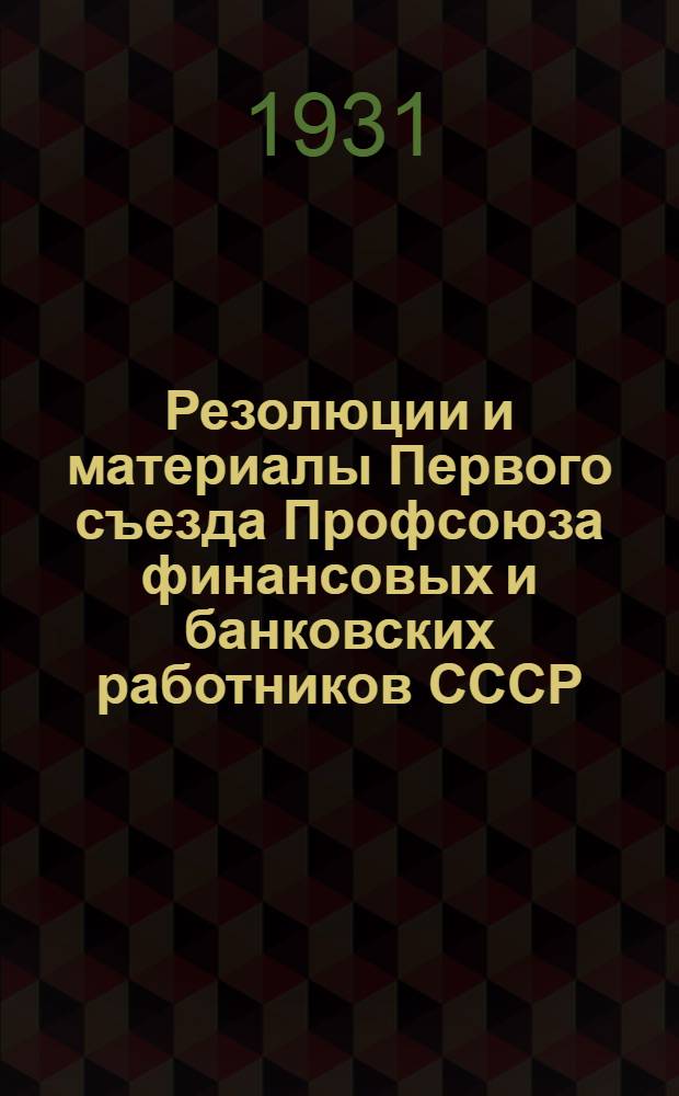 Резолюции и материалы Первого съезда Профсоюза финансовых и банковских работников СССР