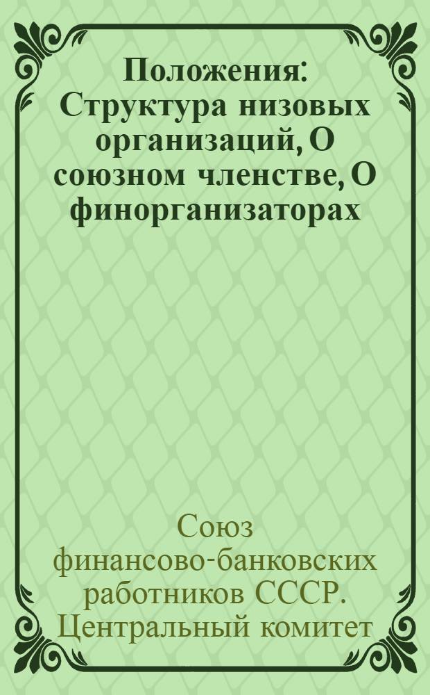 ... Положения : Структура низовых организаций, О союзном членстве, О финорганизаторах..
