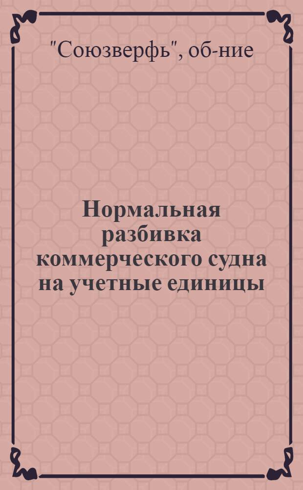 ... Нормальная разбивка коммерческого судна на учетные единицы