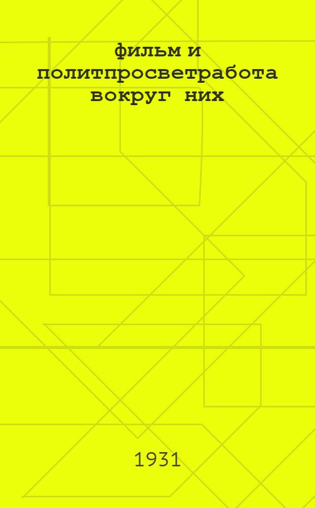10 фильм и политпросветработа вокруг них