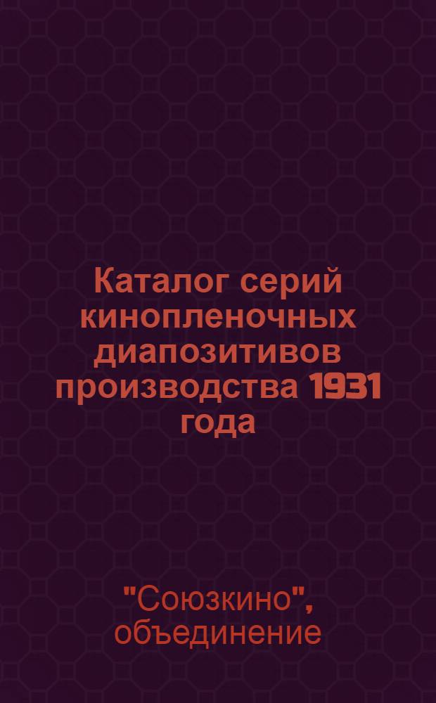 ... Каталог серий кинопленочных диапозитивов производства 1931 года