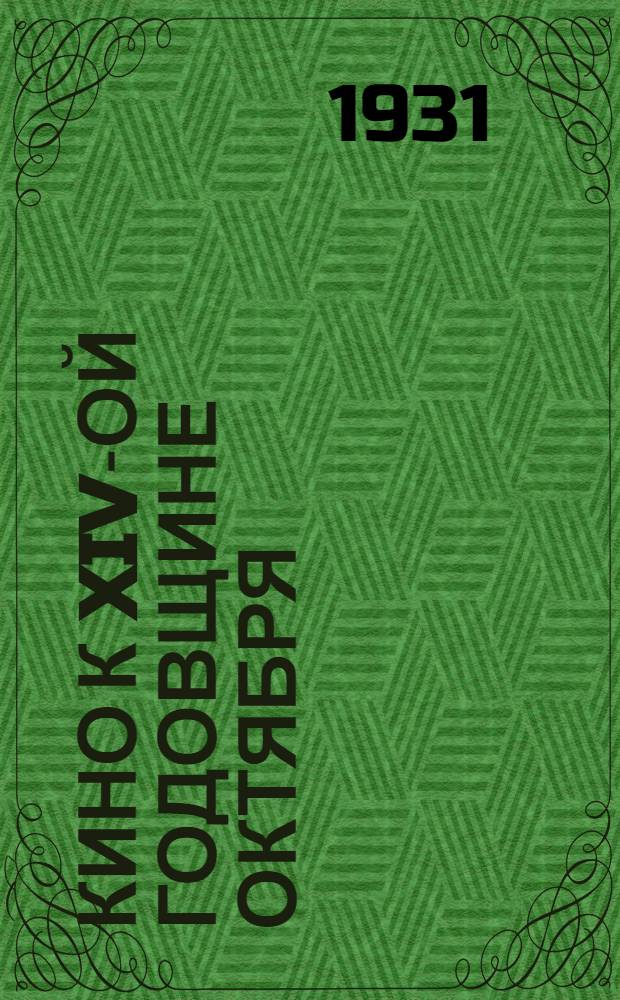 Кино к XIV-ой годовщине Октября : Рекомендательный список фильм