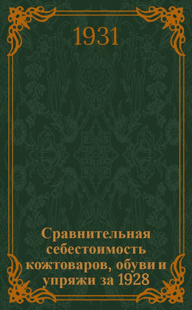 ... Сравнительная себестоимость кожтоваров, обуви и упряжи за 1928/29 и 1929/30 гг.