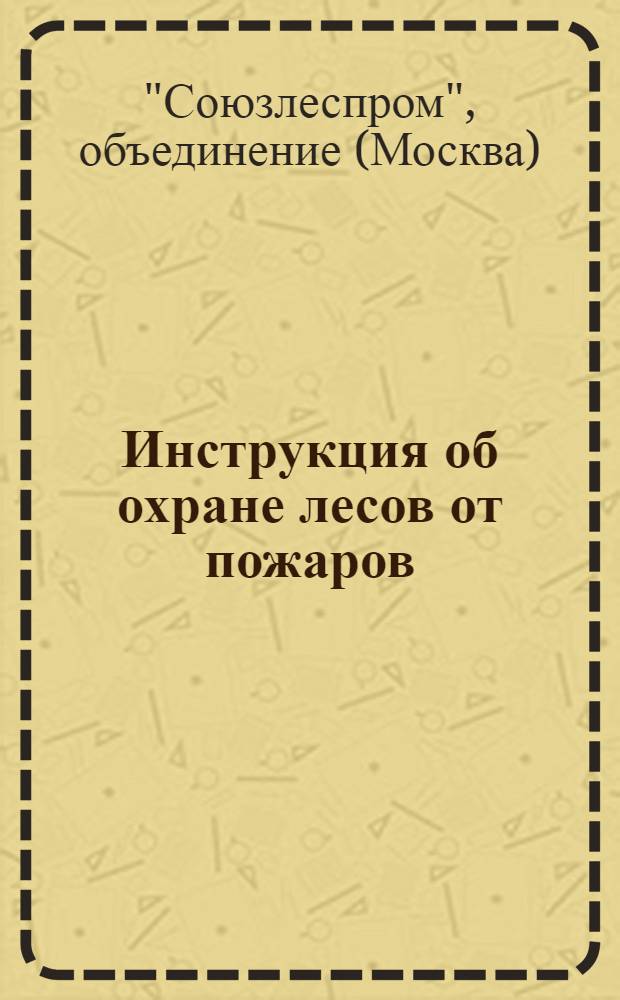 ... Инструкция об охране лесов от пожаров