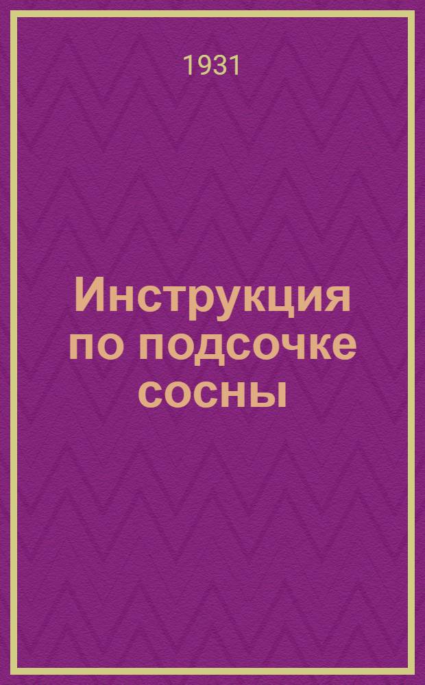 ... Инструкция по подсочке сосны