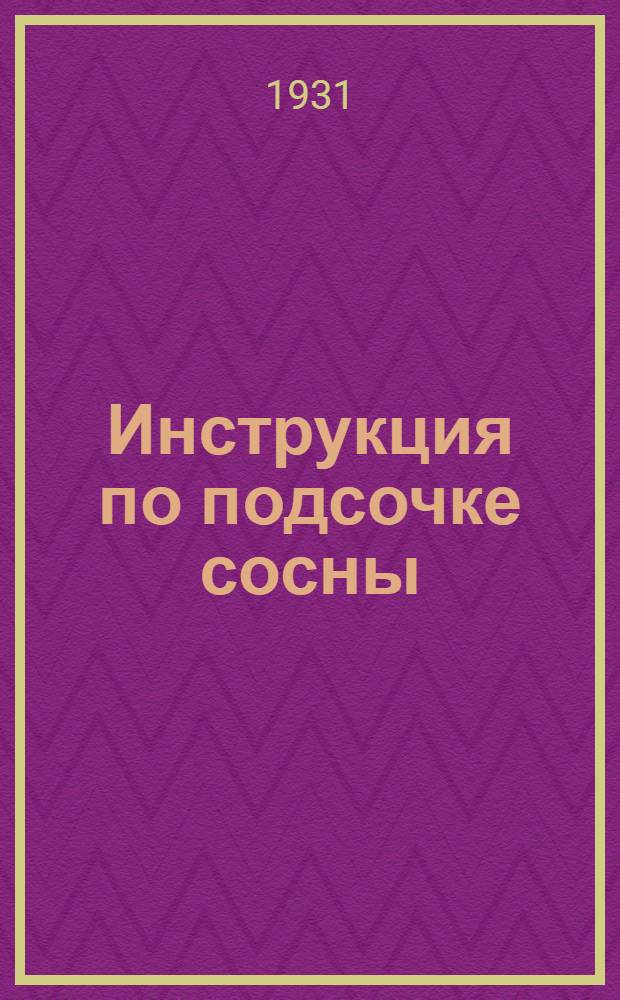 ... Инструкция по подсочке сосны