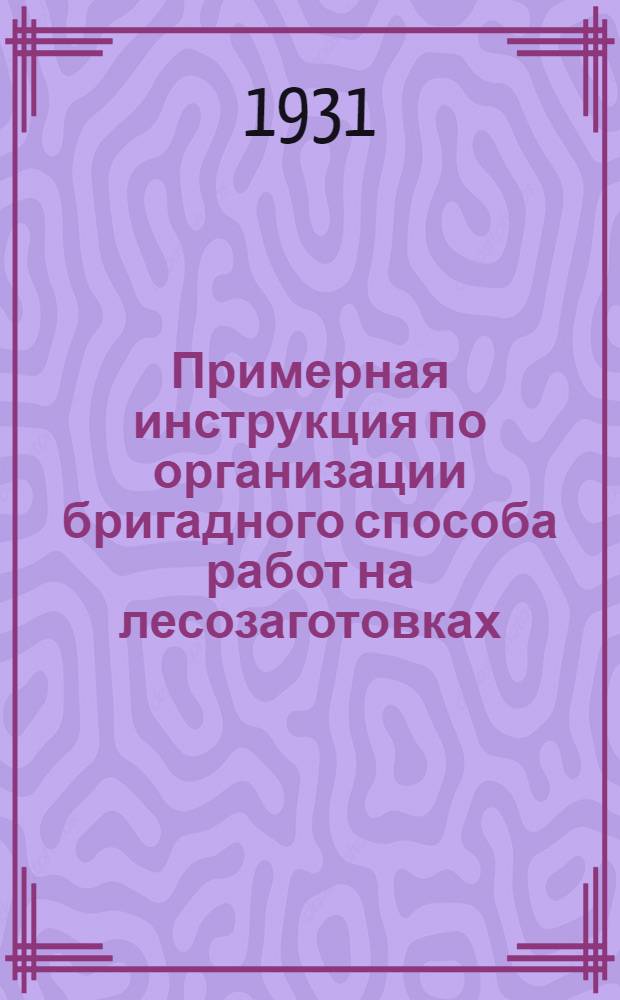 Примерная инструкция по организации бригадного способа работ на лесозаготовках