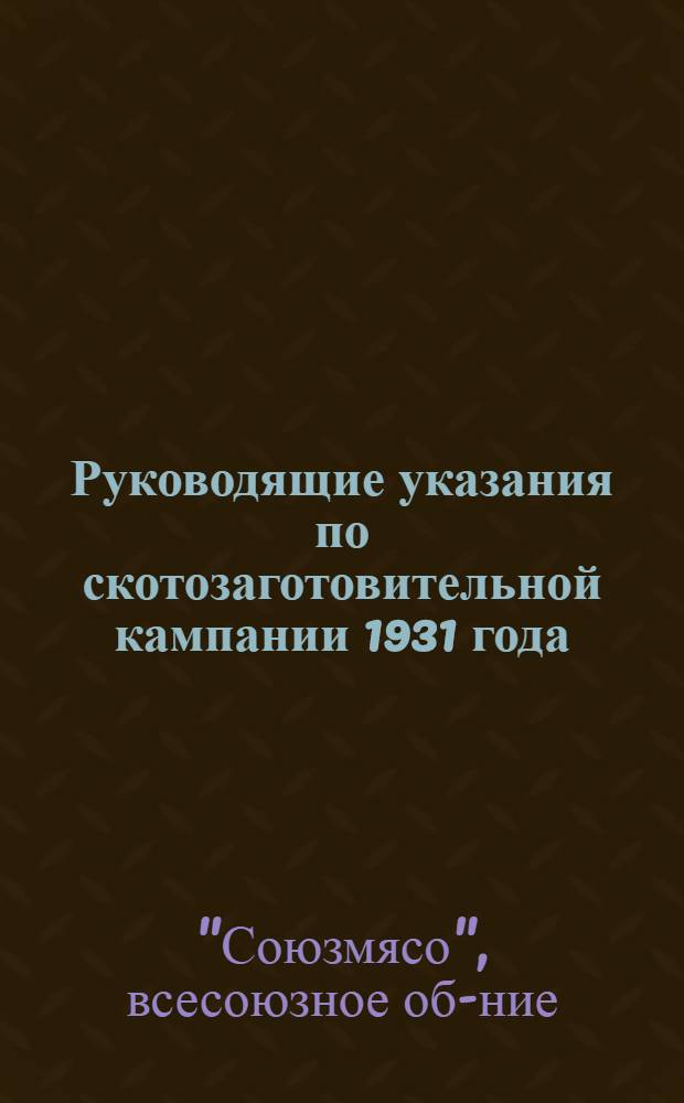 ... Руководящие указания по скотозаготовительной кампании 1931 года