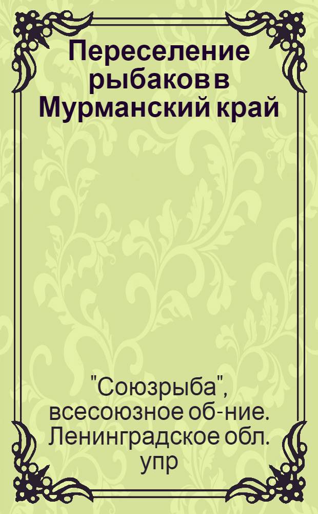 ... Переселение рыбаков в Мурманский край : Характеристика Края и условия переселения