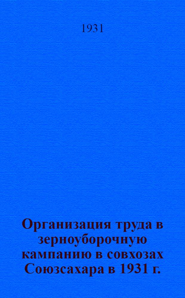 ... Организация труда в зерноуборочную кампанию в совхозах Союзсахара в 1931 г.